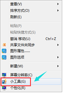 手把手教你使用win7桌面小工具