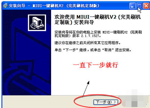 MIUI如何一鍵刷機(jī),手把手教你如何一鍵刷機(jī)