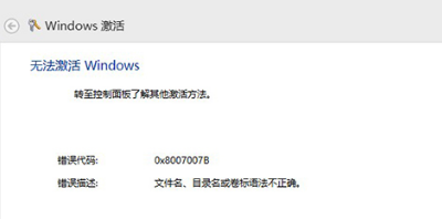 0x8007007B,手把手教你win10激活系統(tǒng)失敗錯誤代碼0x8007007B