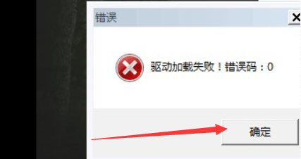 驅動加載失敗