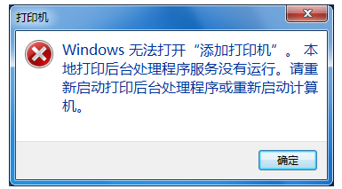 添加打印機(jī)打不開(kāi)怎么辦