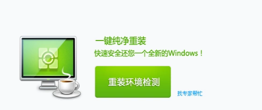 360重裝系統(tǒng)好不好