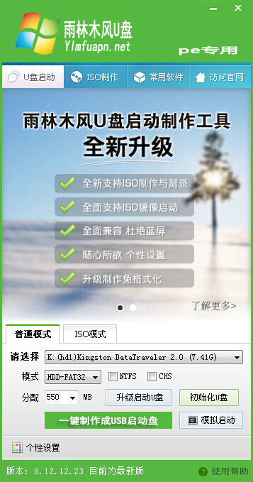 雨木林風(fēng)u盤啟動盤制作工具使用介紹
