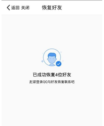 恢復(fù)好友