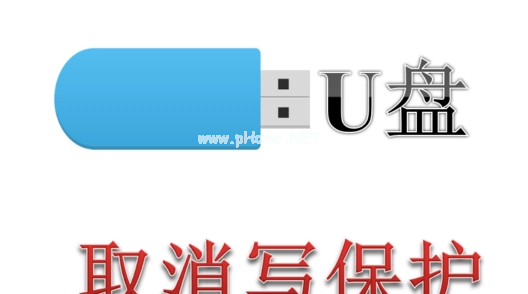 u盤寫保護怎么去掉教程