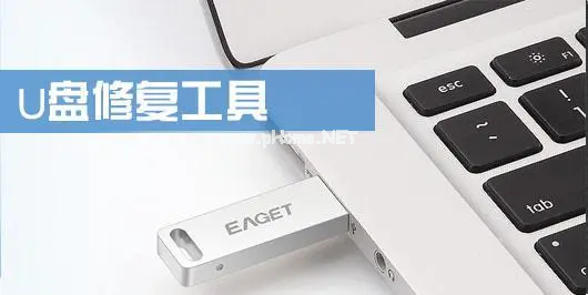 金士頓u盤修復(fù)工具的作用是什么