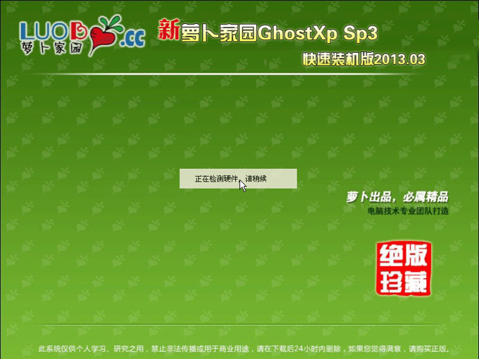 新蘿卜家園 GhostXP SP3快速裝機版U盤安裝教程