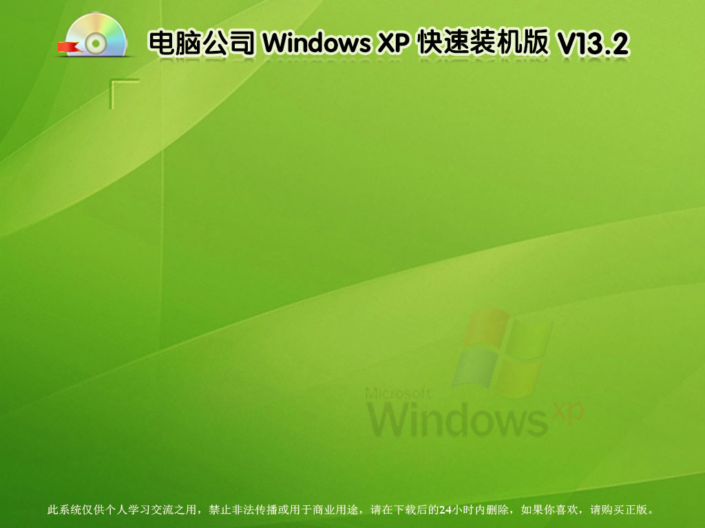 電腦公司winXP快速裝機(jī)版系統(tǒng)安裝教程