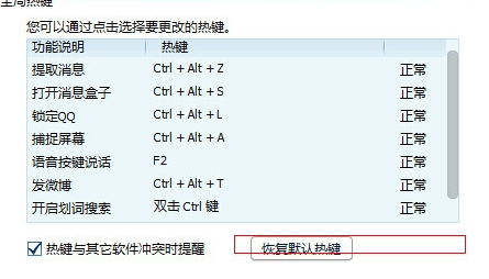 如何修復(fù)沖突QQ熱鍵