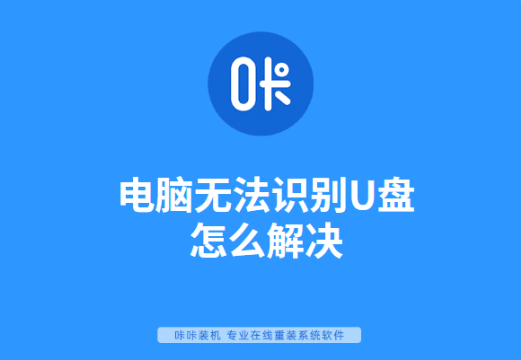 電腦無法識別U盤怎么解決