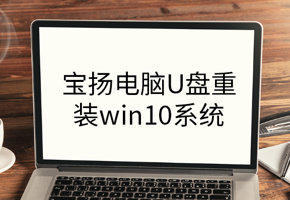 寶揚(yáng)電腦U盤(pán)重裝win10系統(tǒng)
