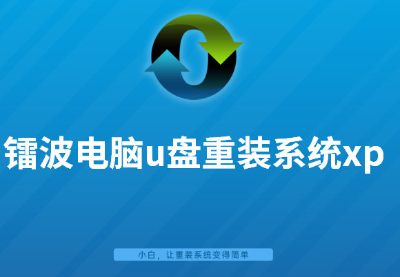 鐳波筆記本電腦u盤重裝系統xp圖文教程